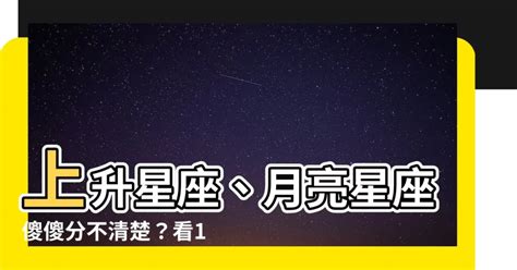 上升星座什麼意思|上升星座代表什麼意思？怎麼看？輸入出生日期，一秒查詢星座命。